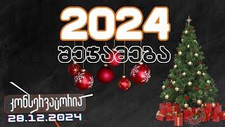 2024 წლის შეჯამება  / რას ველოდებით 2025-ში ?!// კონსერვატორია / 27.12.2024