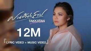 ฝนต้องสาป - Takkatan Chollada ตั๊กแตน ชลดา『LYRIC VIDEO』