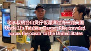 老李叔的台山煲仔饭漂洋过海来到美国Uncle Li's Taishan Claypot Rice traveled across the ocean to USA 探索台山312