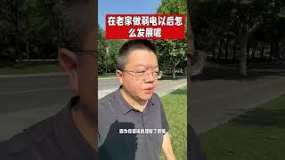 在老家做弱电以后怎么发展呢