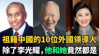 祖籍中國的10位外國領導人：除了李光耀，此日本首相祖上效忠秦始皇！