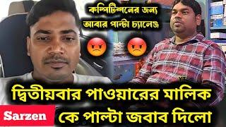 দ্বিতীয়বার POWER মিউজিকের মালিক SARZEN কে পাল্টা জবাব দিয়ে দিলো