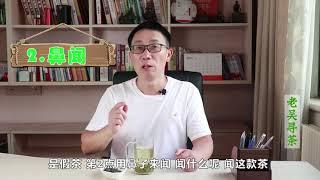 【老吴寻茶】一款茶叶的真假好坏，如何甑别？五官来帮忙！