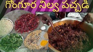 గోంగూర నిల్వ పచ్చడి తయారు చేయు విధానం #food #cooking #recipe 