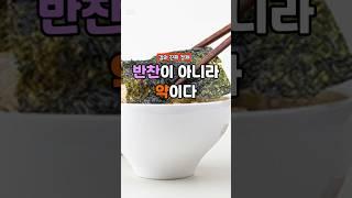 김의 효능. 반찬이 아니라 약이다 #영양식 #이슈 #지식