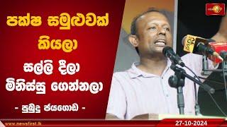 පක්ෂ සමුළුවක් කියලා සල්ලි දීලා මිනිස්සු ගෙන්නලා ..| Pubudu Jayagoda #Election