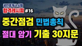 공인중개사 시험, 5월 중간점검 1탄. 민법 총칙. 절대로 암기해야 하는 기출 30지문!