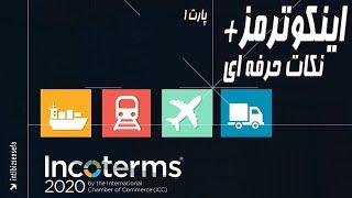 نکات حرفه ای اینکوترمز incoterms در صادرات و واردات- پارت ۱- اصول بازرگانی