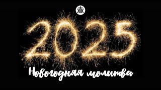 Новогодняя молитва 31.12.2024