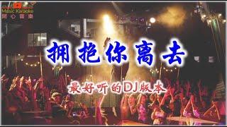 最好听的版本 《拥抱你离去》 #DJ版