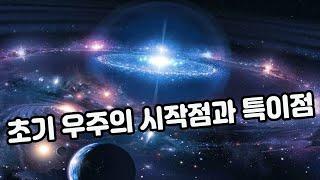 초기 우주의 시작점과 특이점