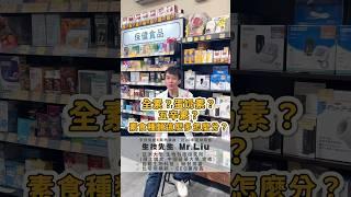 ‍️ #全素？#蛋奶素？#五辛素？素食種類這麼多怎麼分？【#保健食品找生技先生】#比啡所藥妝 #批發 #創業 #副業 #保健 #保健食品 #中壢藥妝店 #中壢藥局 #藥妝日常 #藥局日常