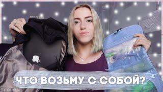 ЧТО Я ВОЗЬМУ С СОБОЙ В ПОЕЗДКУ НА 5 ДНЕЙ?