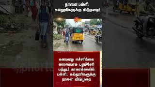 School, College Leave | Heavy Rain Alert | Weather Update | Sun News