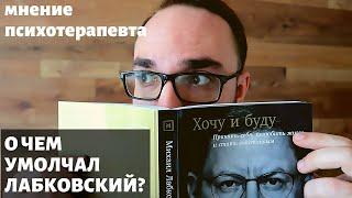 ХОЧУ И БУДУ/ О чем умолчал Лабковский? / Развеиваем противоречия