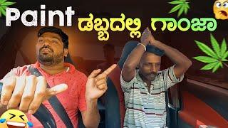 Paint ಡಬ್ಬದಲ್ಲಿ ಗಾಂಜಾ I Tharle Car I kannada Prank Video I  Car Comedy I Car Prank I kannada prank I