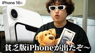 [iPhone 16e] The cheap version of the iPhone is here! Is it worth paying 80,000 yen? [Post-review]