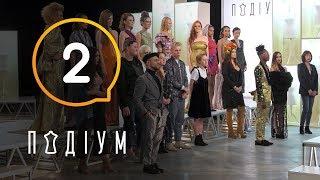 Подиум. 2 выпуск. 1 сезон. 27.02.2019