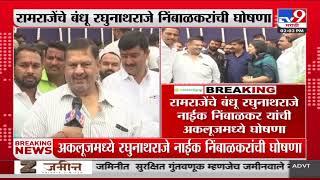 Raghunathraje Nimbalkar | Ramraje's brother Raghunatharaje Naik Nimbalkar's announcement in Akluj