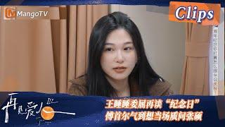 【精彩看点】周年纪念如何跟伴侣庆祝？王睡睡委屈再谈“纪念日”，傅首尔气到想当场质问张硕！| See You Again S3 Clips  | MangoTV