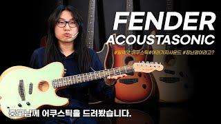[투데이스기어] 과연 비싼 장난감일까??  Fender Acoustasonic  #펜더 #어쿠스타소닉 #일렉맛어쿠스틱 #도중모