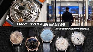 [新錶速報]IWC 2024新款葡萄牙系列大集合/IWC高雄義享天地專賣店/永恆萬年曆腕錶/七日鍊/計時腕錶/Portugieser