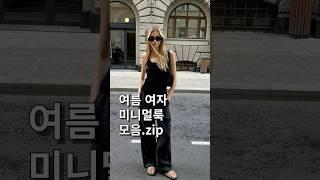 여름 여자 미니멀룩 패션 핀터레스트 코디 모음 #클린걸룩 #미니멀룩 #여름코디#화이트팬츠 #블랙탑 #린넨셋업#여름데일리룩 #꾸안꾸 #미니멀패션#톤온톤룩 #시크룩#화이트코디#블랙코디