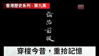 第九集—香港淪陷 The fall of Hong Kong 《香港歷史系列》香港電台製作【數位數復版】