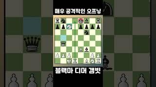 매우 공격적인 오프닝으로 유명한 "블랙마 디머 갬빗"