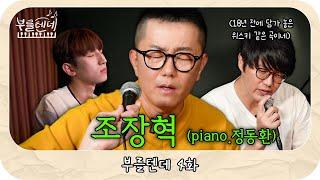 [sub]  부를텐데 l 조장혁 (piano.정동환)