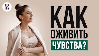 Как вернуть романтику и страсть в отношения? | Психолог Наталья Корнеева