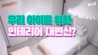 아이의 방이 이렇게 바뀌었다고?