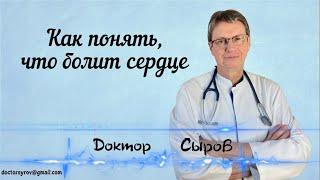 Как понять, что болит сердце