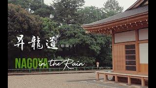 Ep.1 | Nagoya in the Rain | 日本北陸升龍道速遊-名古屋/高山/白川鄉/金澤2019初夏旅行