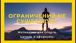 Мотивация для спорта  Мотивирующие цитаты и афоризмы