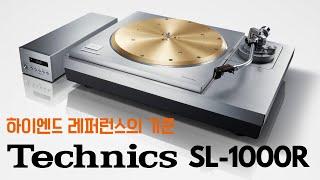 [English subtitles] Born only for sound. Technics SL-1000R Reference Turntable Review & Listening