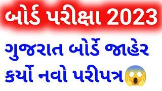 Gujarat board exam 2023 latest news || gseb 2023 || gujarat board exam 2023 time table | Latest news