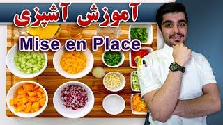 آموزش هنر آشپزی / آموزش تکنیک آشپزی / آموزش Mise en place