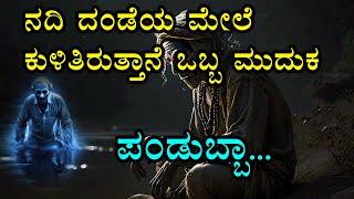 ಬೀಡಿ ಕೇಳುವ ಮುದುಕನ ಭೂತ I Water ghost I ನೀರಿನೊಳಕ್ಕೆ ಎಳೆದುಕೊಂಡು ಹೋಗುವ ದೆವ್ವ I Pandubba Urban Legend I