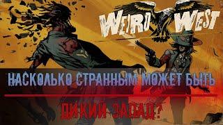 Обзор Weird West. Насколько странным может быть дикий запад?