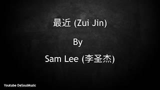 最近 - Zui Jin [Recently] - Sam Lee (李圣杰) - Lyric Pin Yin + English Translation