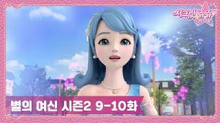 시크릿 쥬쥬 별의 여신 시즌2 9-10화 몰아보기l 네 번째 여신의 등장ㅣ스텔라의 연극 연습