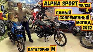 Современная Альфа. Какая она? Детальный обзор и сравнение двух мопедов Alpha Sport 2021/2020.