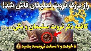 کد ثروت |دیگه دنبال پول نگرد فقط ذکر سلیمانی و بگو تا 7 نسلت ثروت کائنات خدا رو به چشم ببینه!