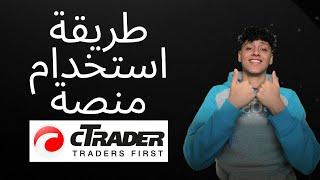 CTrader | شرح منصة سي تريدر و طريقة الاستخدام