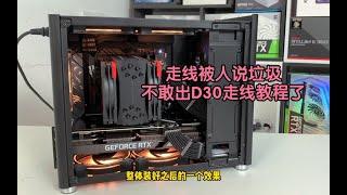 纯黑 乔思博D30！装机走线！配置推荐！I7-12700 华硕3070 ！