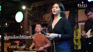 เรนิษรา - ผู้ถูกเลือกให้ผิดหวัง (ดอกไม้ฤดูหนาว) I Cover by เอย [ Sweet Hours ]