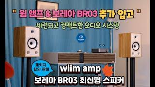 wiim amp/Triangle Borea BR03 하이파이매니아에  추가로 소량 입고 되었습니다.