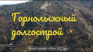 Хабаровск. Горнолыжный долгострой "Хехцир".  Обещали в этом году, а там «конь не валялся».