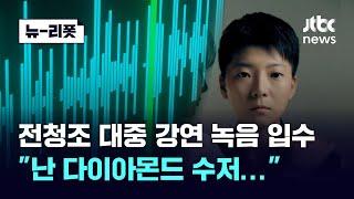 [단독] 전청조 7월 첫 대중 유료 강연 녹음 입수…"난 다이아몬드 수저, 시간당 3억 컨설턴트, 날 때부터 경호원 있어"｜뉴-리폿